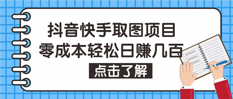 （4607期）抖音快手视频号取图：个人工作室可批量操作，0成本日赚几百【保姆级教程】-保成圈-山云人力,分享创业咨询_最新网络项目资源