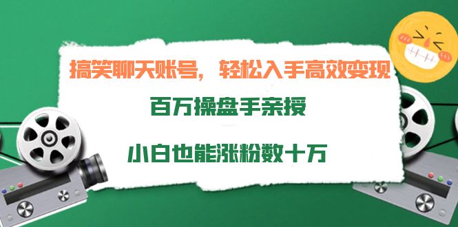（3871期）搞笑聊天账号，轻松入手高效变现，百万操盘手亲授，小白也能涨粉数十万-保成圈-山云人力,分享创业咨询_最新网络项目资源