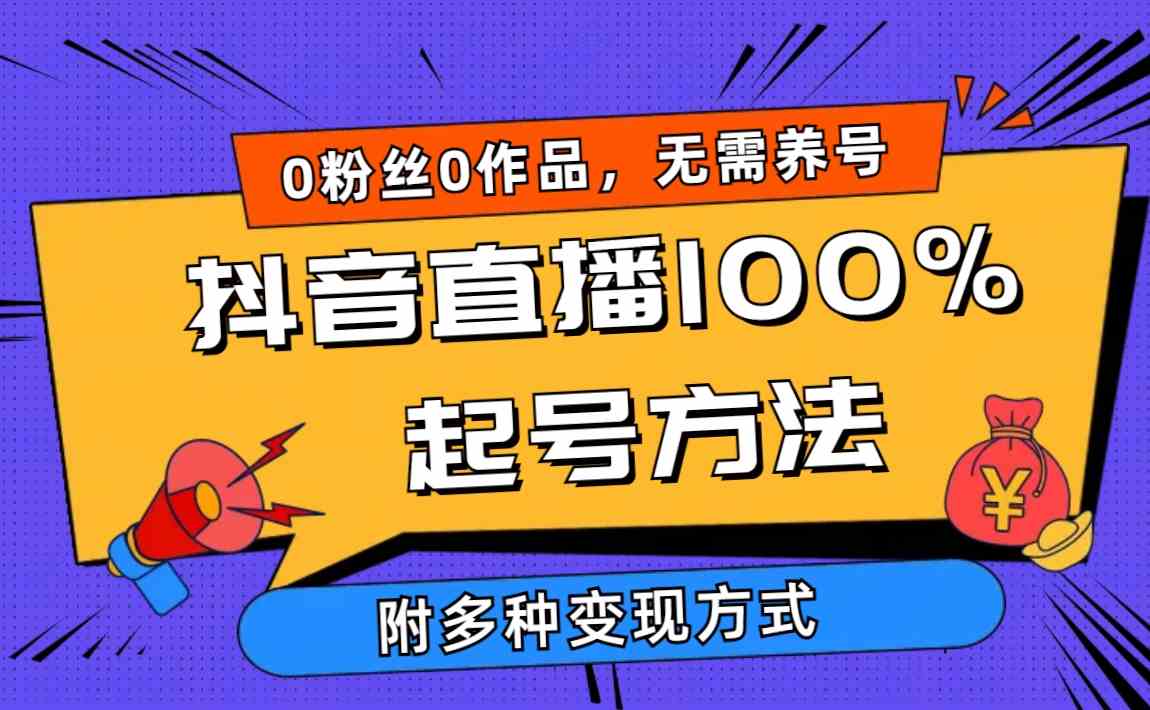 （9942期）2024抖音直播100%起号方法 0粉丝0作品当天破千人在线 多种变现方式-保成圈-山云人力,分享创业咨询_最新网络项目资源