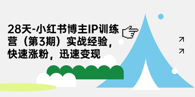（7149期）28天-小红书博主IP训练营（第3期）实战经验，快速涨粉，迅速变现-保成圈-山云人力,分享创业咨询_最新网络项目资源