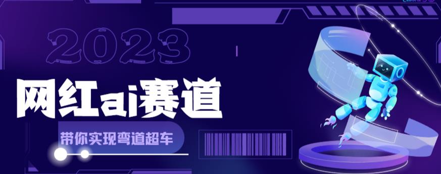 （6008期）网红Ai赛道，全方面解析快速变现攻略，手把手教你用Ai绘画实现月入过万-保成圈-山云人力,分享创业咨询_最新网络项目资源
