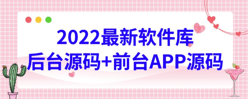 2022最新软件库源码，界面漂亮，功能强大，交互流畅【前台后台源码+搭建视频教程】-保成圈-山云人力,分享创业咨询_最新网络项目资源