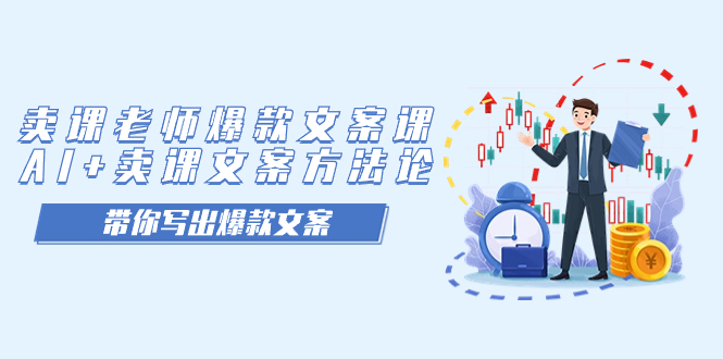 （7321期）卖课老师爆款文案课，AI+卖课文案方法论，带你写出爆款文案-保成圈-山云人力,分享创业咨询_最新网络项目资源