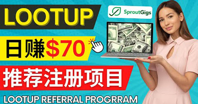 （4211期）Lootup Referral推荐项目，通过sproutgigs发布推荐注册任务 日赚70美元佣金-保成圈-山云人力,分享创业咨询_最新网络项目资源