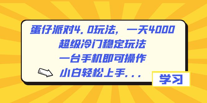 （8702期）蛋仔派对4.0玩法，一天4000+，超级冷门稳定玩法，一台手机即可操作，小…-保成圈-山云人力,分享创业咨询_最新网络项目资源