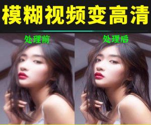 视频修复画质增强视频模糊变清晰4k低分辨率提升老影片修复放大转高清-保成圈-山云人力,分享创业咨询_最新网络项目资源