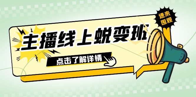 （7802期）2023主播线上蜕变班：0粉号话术的熟练运用、憋单、停留、互动（45节课）-保成圈-山云人力,分享创业咨询_最新网络项目资源