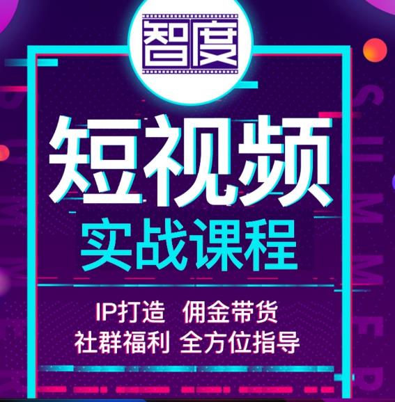智度2022最新短视频实战课程，，IP打造+佣金带货，全方位指导-保成圈-山云人力,分享创业咨询_最新网络项目资源