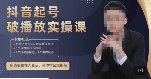 小龙社长·短视频起号破播放实操运营课，用通俗易懂大白话带你玩转短视频-保成圈-山云人力,分享创业咨询_最新网络项目资源