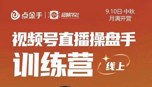 点金手·视频号直播操盘手训练营，零基础玩转视频号，原价699-保成圈-山云人力,分享创业咨询_最新网络项目资源