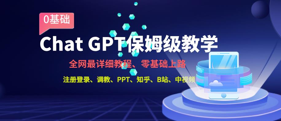 全网最全ChatGPT保姆级教学，零基础上路【揭秘】-保成圈-山云人力,分享创业咨询_最新网络项目资源
