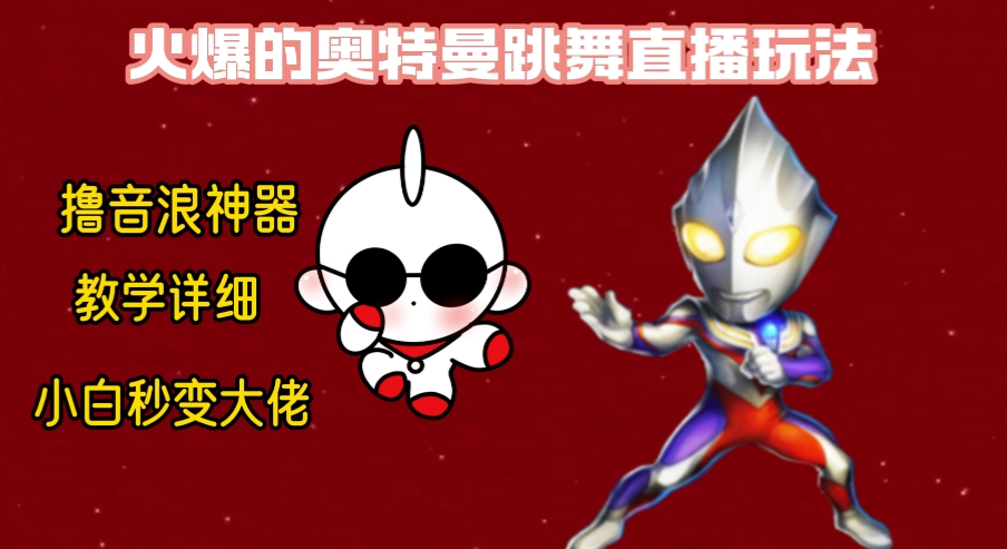 （8663期）最新奥特曼无人直播整蛊玩法，保姆级教学撸音浪神器-保成圈-山云人力,分享创业咨询_最新网络项目资源