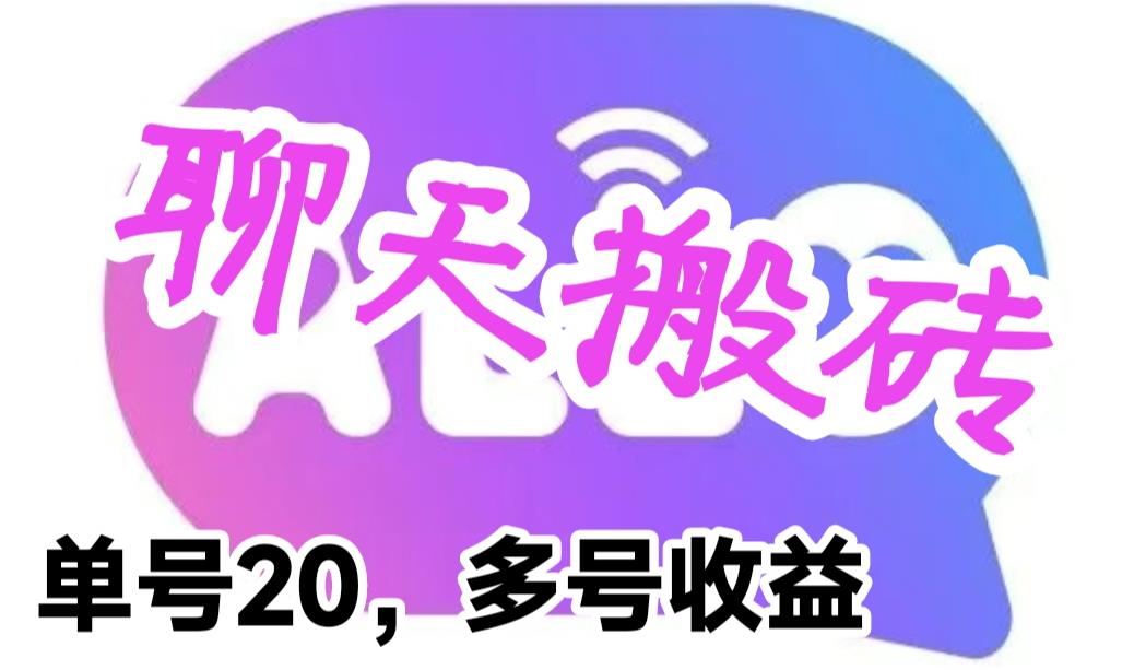 （6376期）最新蓝海聊天平台手动搬砖，单号日入20，多号多撸，当天见效益-保成圈-山云人力,分享创业咨询_最新网络项目资源