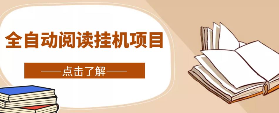 全自动阅读挂机项目，号称单窗10r，全套脚本+教程，小白上手简单-保成圈-山云人力,分享创业咨询_最新网络项目资源