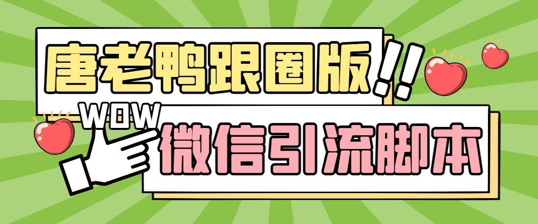 （5063期）【引流必备】微信唐老鸭全功能引流爆粉 功能齐全【永久脚本+详细教程】-保成圈-山云人力,分享创业咨询_最新网络项目资源