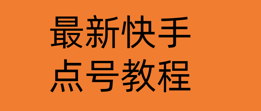 （4542期）最新快手点号教程，成功率高达百分之80（仅揭秘-自我保护）-保成圈-山云人力,分享创业咨询_最新网络项目资源