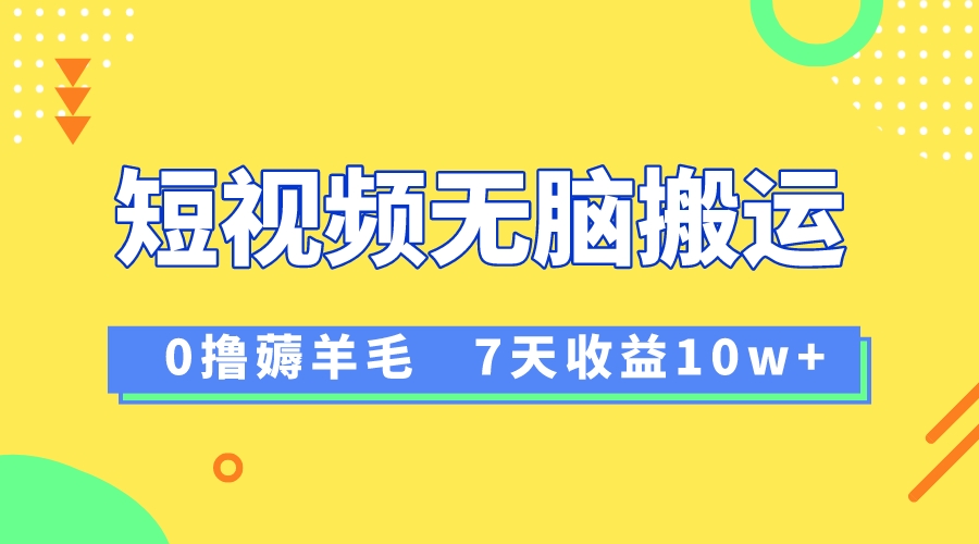 （8363期）12月最新无脑搬运薅羊毛，7天轻松收益1W，vivo短视频创作收益来袭-保成圈-山云人力,分享创业咨询_最新网络项目资源
