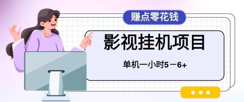 （6446期）百度头条影视挂机项目，操作简单，不需要脚本，单机一小时收益4-6元-保成圈-山云人力,分享创业咨询_最新网络项目资源