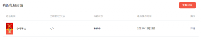图片[4]-（8384期）2023红包封面项目，非代理模式一手主权赚钱，月入过万-保成圈-山云人力,分享创业咨询_最新网络项目资源