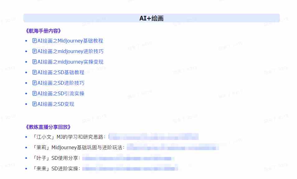图片[5]-（9351期）AI破局手册+教练分享合集：AI提示词/AI+小红书 /AI+公众号/AI+绘画/AI编程-保成圈-山云人力,分享创业咨询_最新网络项目资源