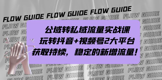 （7064期）公域转私域流量实战课，玩转抖音+视频号2大平台，获取持续，稳定的新增流量-保成圈-山云人力,分享创业咨询_最新网络项目资源