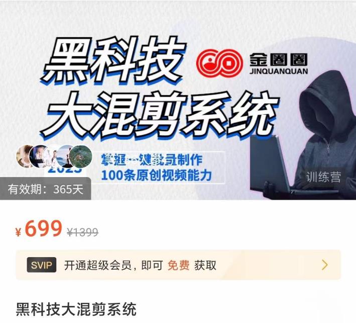 金圈圈·黑科技大混剪系统，2023掌握一键批量制作100条原创视频能力-保成圈-山云人力,分享创业咨询_最新网络项目资源
