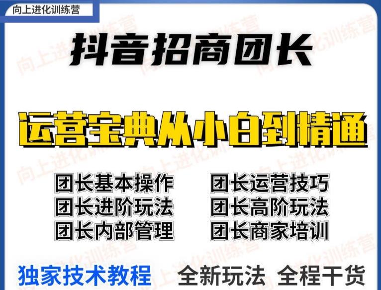 图片[2]-（3696期）2022抖音招商团长课程，从小白到资深工作室搭建，全方位全链路保姆式教学-保成圈-山云人力,分享创业咨询_最新网络项目资源