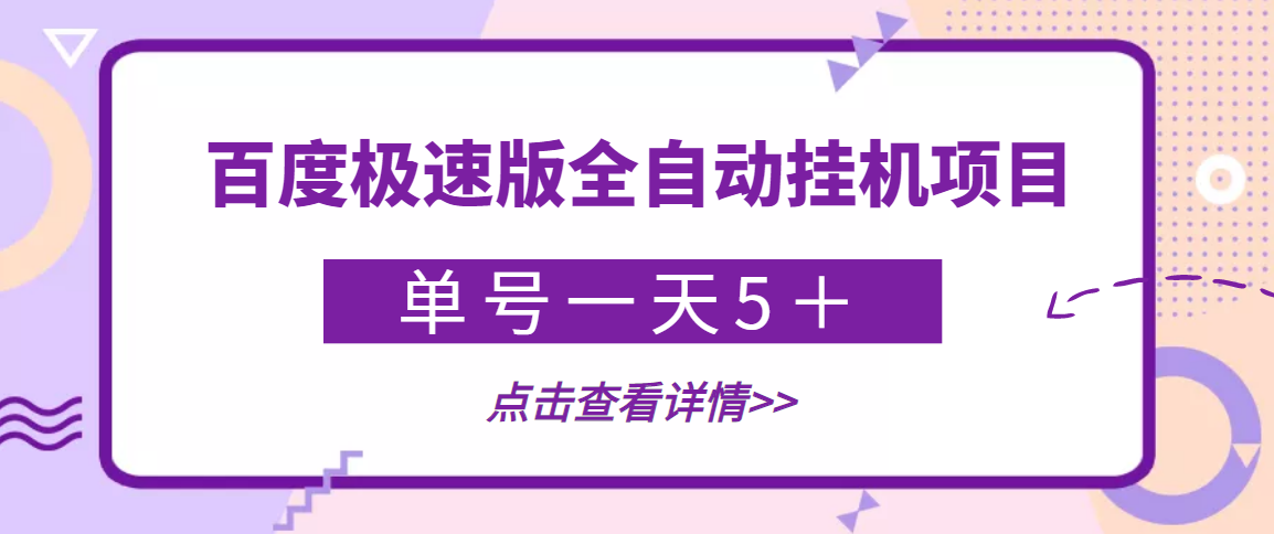 （3765期）【稳定低保】最新百度极速版全自动挂机项目，单号一天5＋【脚本+教程】-保成圈-山云人力,分享创业咨询_最新网络项目资源