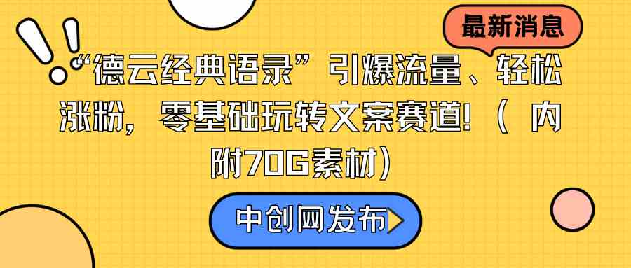 （8914期）“德云经典语录”引爆流量、轻松涨粉，零基础玩转文案赛道（内附70G素材）-保成圈-山云人力,分享创业咨询_最新网络项目资源