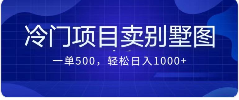 （7015期）卖农村别墅方案的冷门项目最新2.0玩法 一单500+日入1000+（教程+图纸资源）-保成圈-山云人力,分享创业咨询_最新网络项目资源