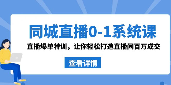 （8786期）同城直播0-1系统课 抖音同款：直播爆单特训，让你轻松打造直播间百万成交-保成圈-山云人力,分享创业咨询_最新网络项目资源