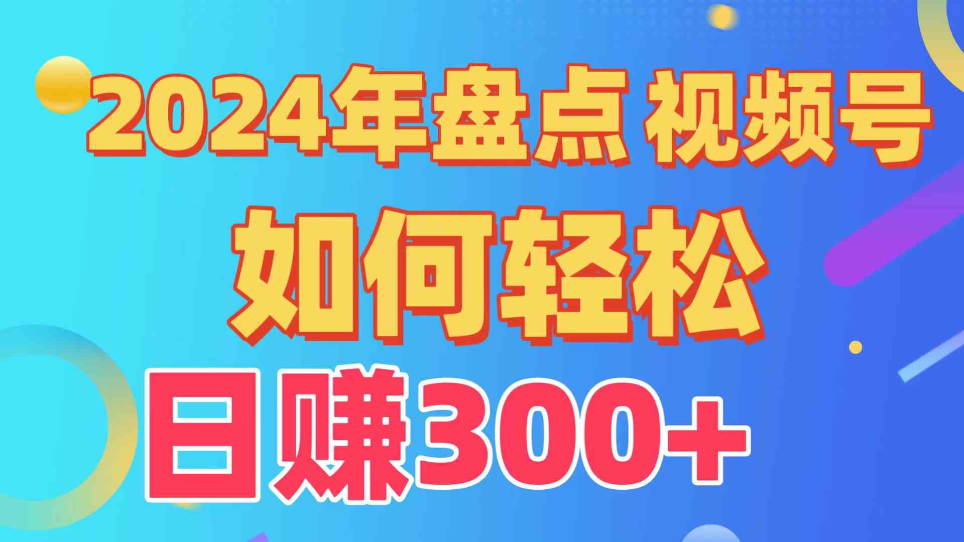 （9648期）盘点视频号创作分成计划，快速过原创日入300+，从0到1完整项目教程！-保成圈-山云人力,分享创业咨询_最新网络项目资源