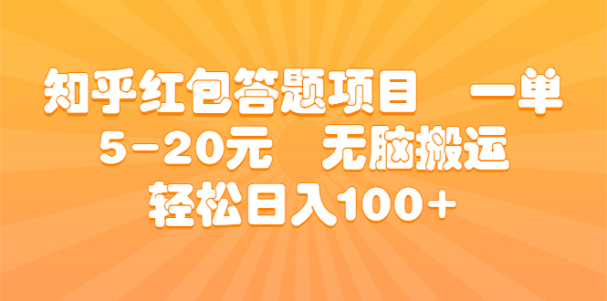 （6754期）知乎红包答题项目  一单5-20元  无脑搬运 轻松日入100+-保成圈-山云人力,分享创业咨询_最新网络项目资源