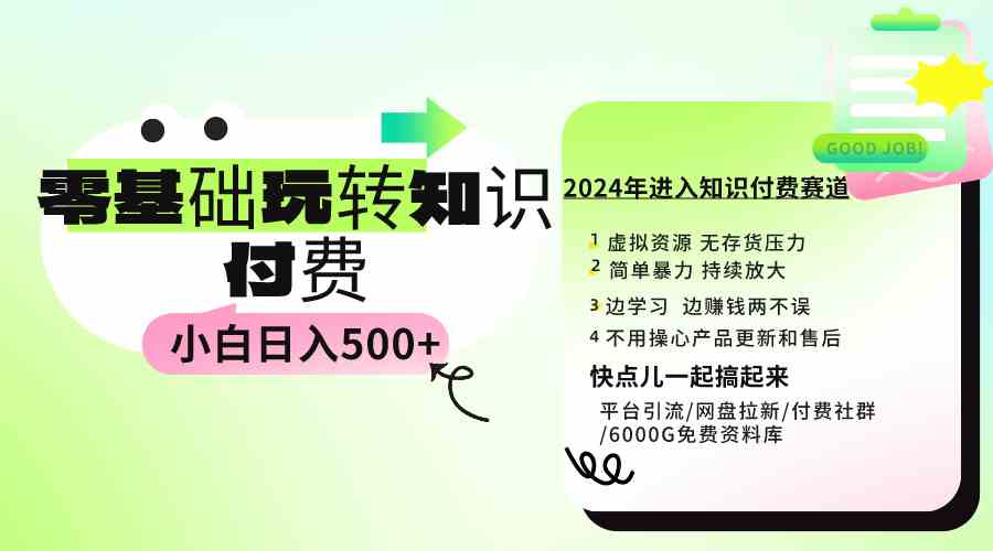 （9505期）0基础知识付费玩法 小白也能日入500+ 实操教程-保成圈-山云人力,分享创业咨询_最新网络项目资源
