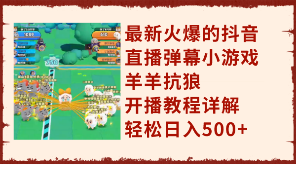 （7967期）最新火爆的抖音直播弹幕小游戏羊羊抗狼，开播教程详解，轻松日入500+-保成圈-山云人力,分享创业咨询_最新网络项目资源