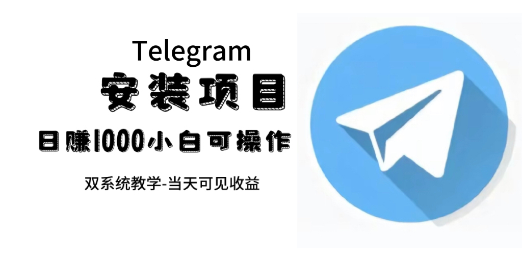 （7455期）帮别人安装“纸飞机“，一单赚10—30元不等：附：免费节点-保成圈-山云人力,分享创业咨询_最新网络项目资源