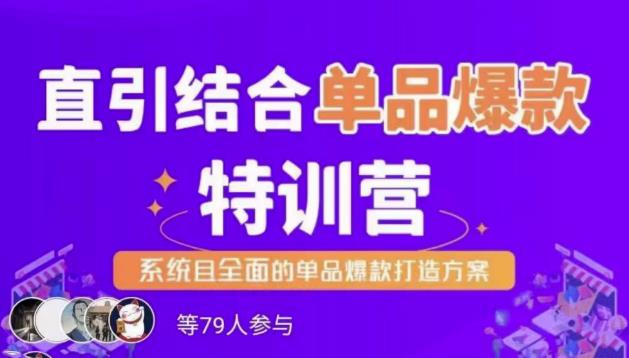 直引结合单品爆款特训营，系统且全面的淘宝单品爆款打造方案-保成圈-山云人力,分享创业咨询_最新网络项目资源