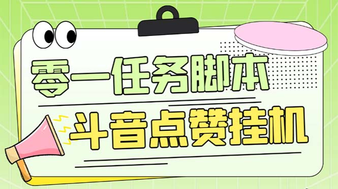 （6279期）零一斗音点赞全套TF脚本，单号50+【全自动脚本+详细教程】-保成圈-山云人力,分享创业咨询_最新网络项目资源
