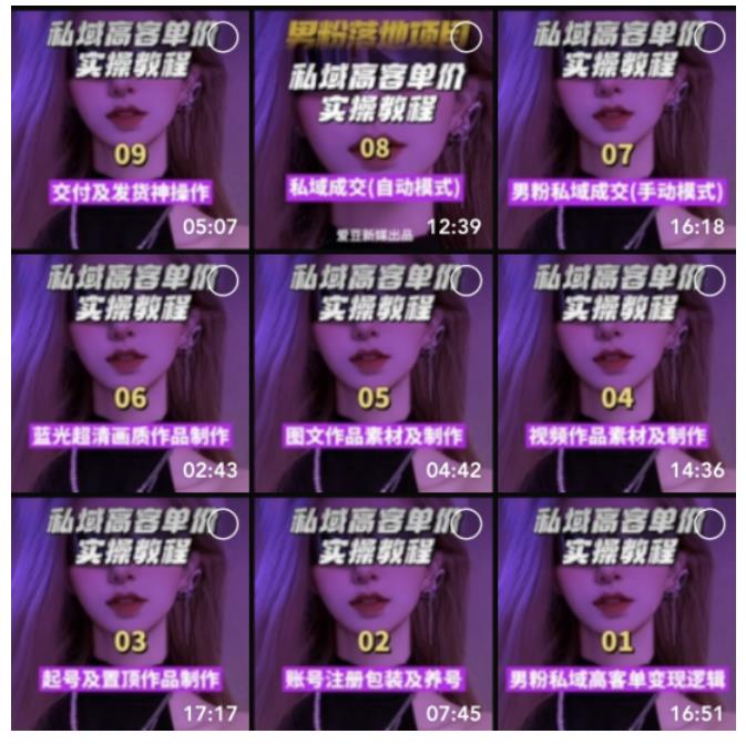 图片[4]-（5150期）【男粉落地项目】0基础玩转男粉短视频转私域日产500+2023男粉高客单价实操-保成圈-山云人力,分享创业咨询_最新网络项目资源