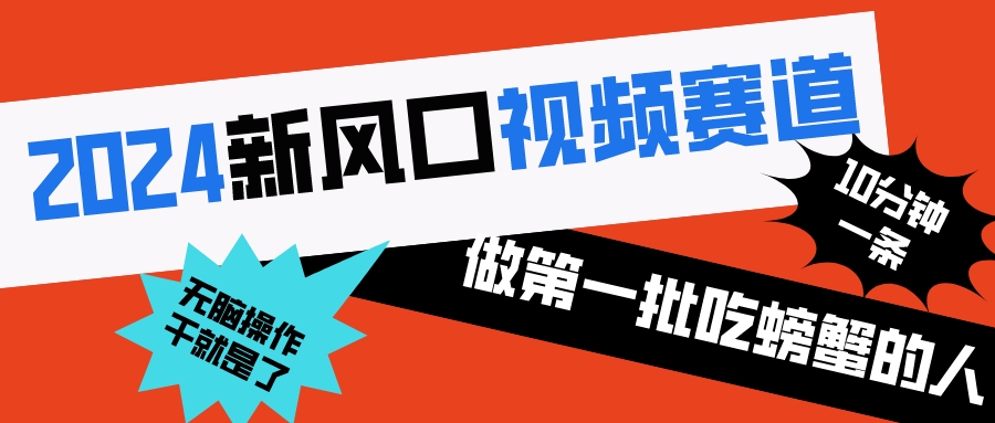 （8519期）2024新风口视频赛道 做第一批吃螃蟹的人 10分钟一条原创视频 小白无脑操作1-保成圈-山云人力,分享创业咨询_最新网络项目资源