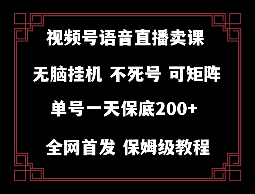 （8214期）视频号纯无人挂机直播 手机就能做，轻松一天200+-保成圈-山云人力,分享创业咨询_最新网络项目资源