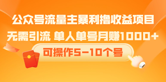 （2085期）公众号流量主暴利撸收益项目，无需引流 单人单号月赚1000+可操作5-10个号-保成圈-山云人力,分享创业咨询_最新网络项目资源