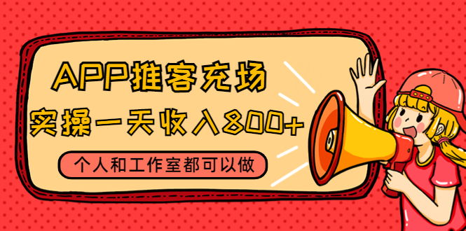 （4443期）APP推客充场，实操一天收入800+个人和工作室都可以做(视频教程+渠道)-保成圈-山云人力,分享创业咨询_最新网络项目资源