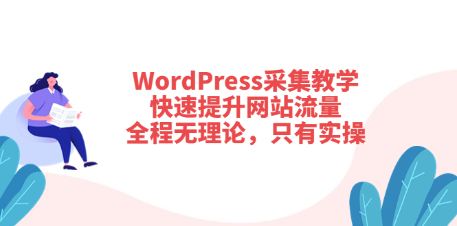 （3500期）WordPress采集教学，快速提升网站流量：全程无理论，只有实操-保成圈-山云人力,分享创业咨询_最新网络项目资源