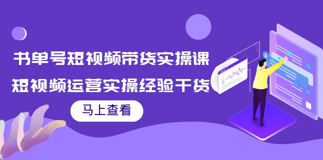 （3780期）书单号短视频带货实操课：短视频运营实操经验干货分享！-保成圈-山云人力,分享创业咨询_最新网络项目资源