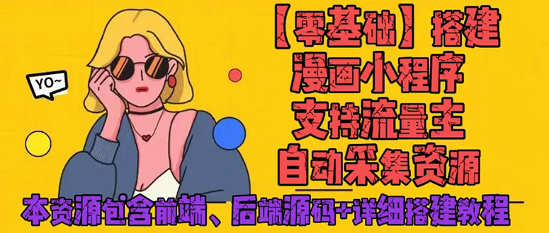（4600期）零基础搭建微信漫画小程序，支持流量主，全网漫画兔费看【源码+详细教程】-保成圈-山云人力,分享创业咨询_最新网络项目资源