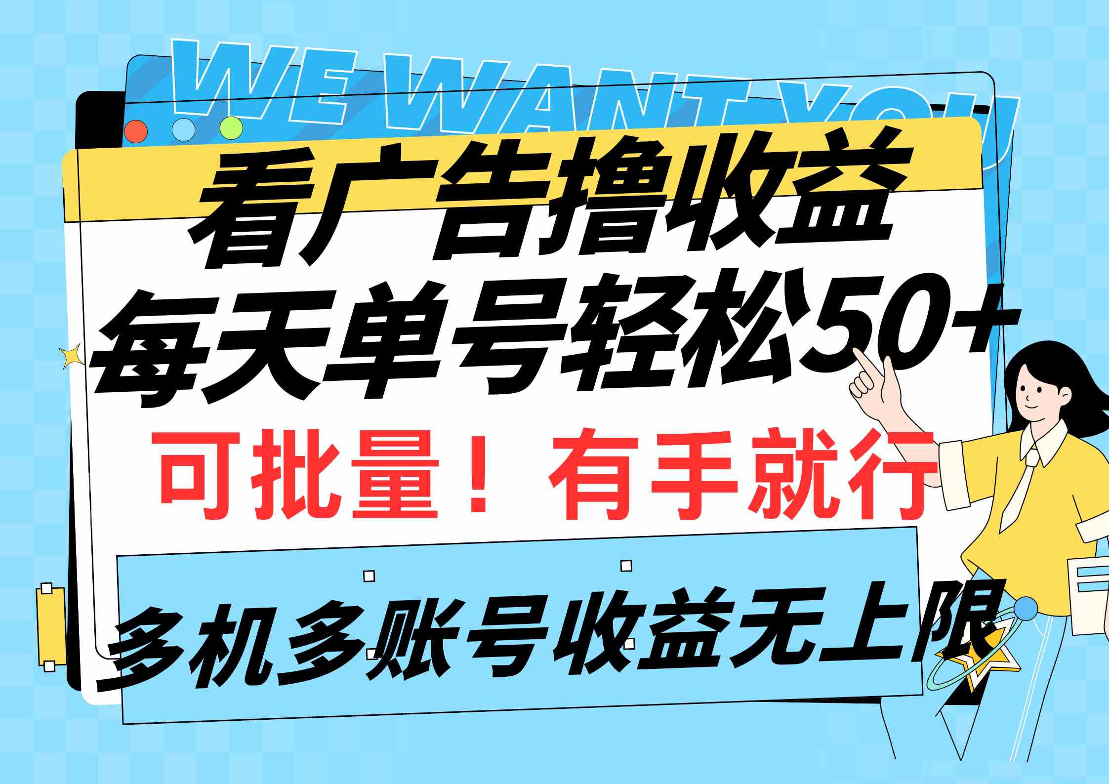 （9941期）看广告撸收益，每天单号轻松50+，可批量操作，多机多账号收益无上限，有…-保成圈-山云人力,分享创业咨询_最新网络项目资源