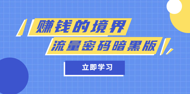 （5839期）某公众号两篇付费文章《赚钱的境界》+《流量密码暗黑版》-保成圈-山云人力,分享创业咨询_最新网络项目资源
