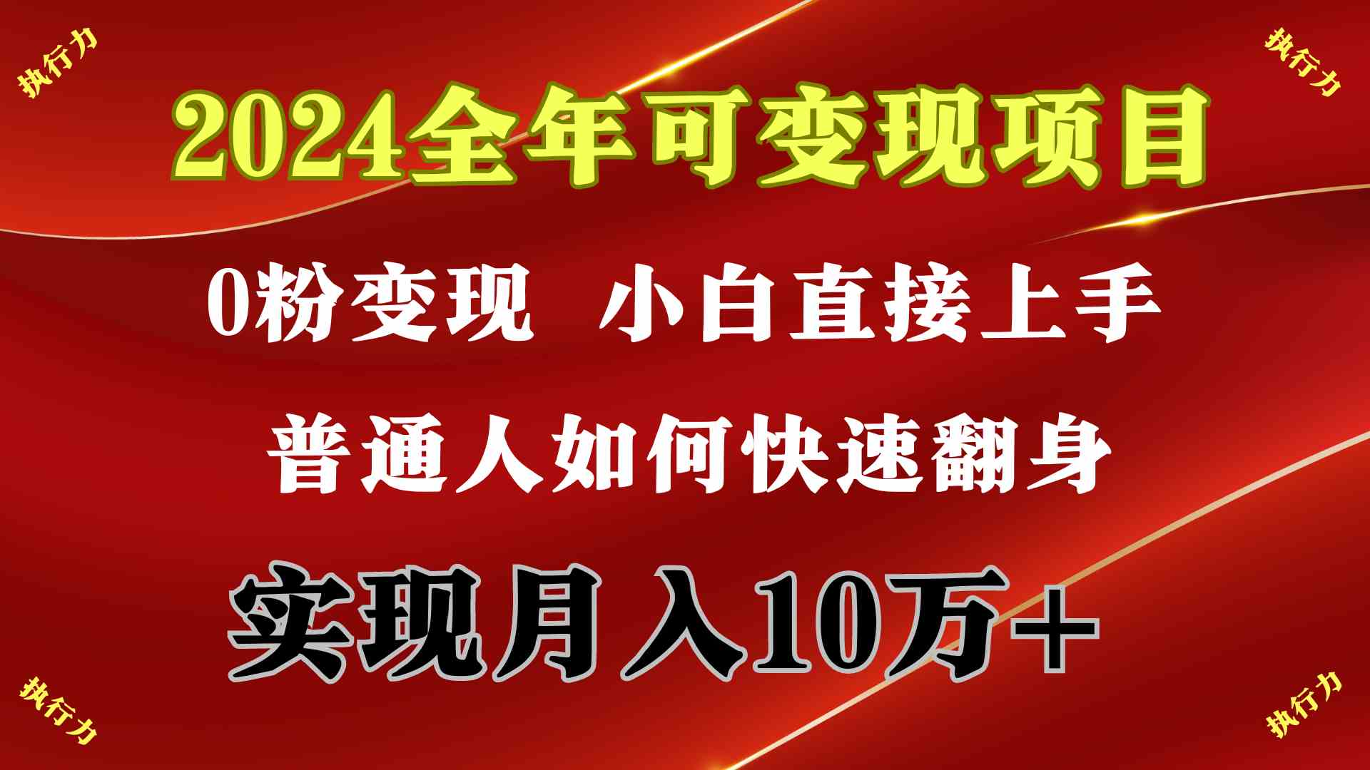 （9831期）2024 全年可变现项目，一天的收益至少2000+，上手非常快，无门槛-保成圈-山云人力,分享创业咨询_最新网络项目资源