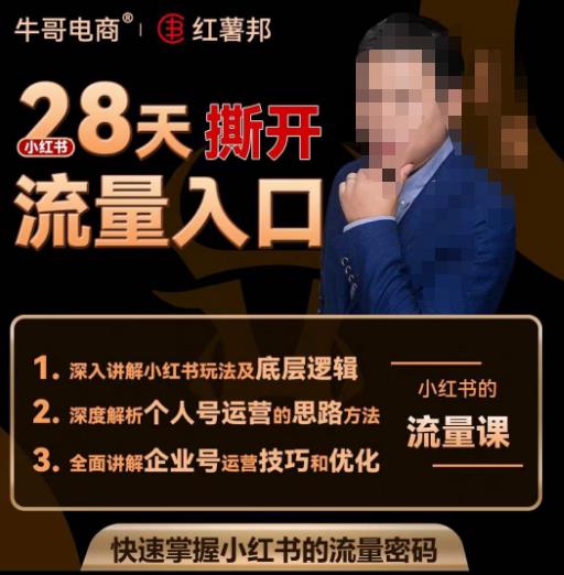 牛哥电商红薯邦28天撕开小红书流量入口，小红书运营系列课，快速掌握小红书的流量密码-保成圈-山云人力,分享创业咨询_最新网络项目资源